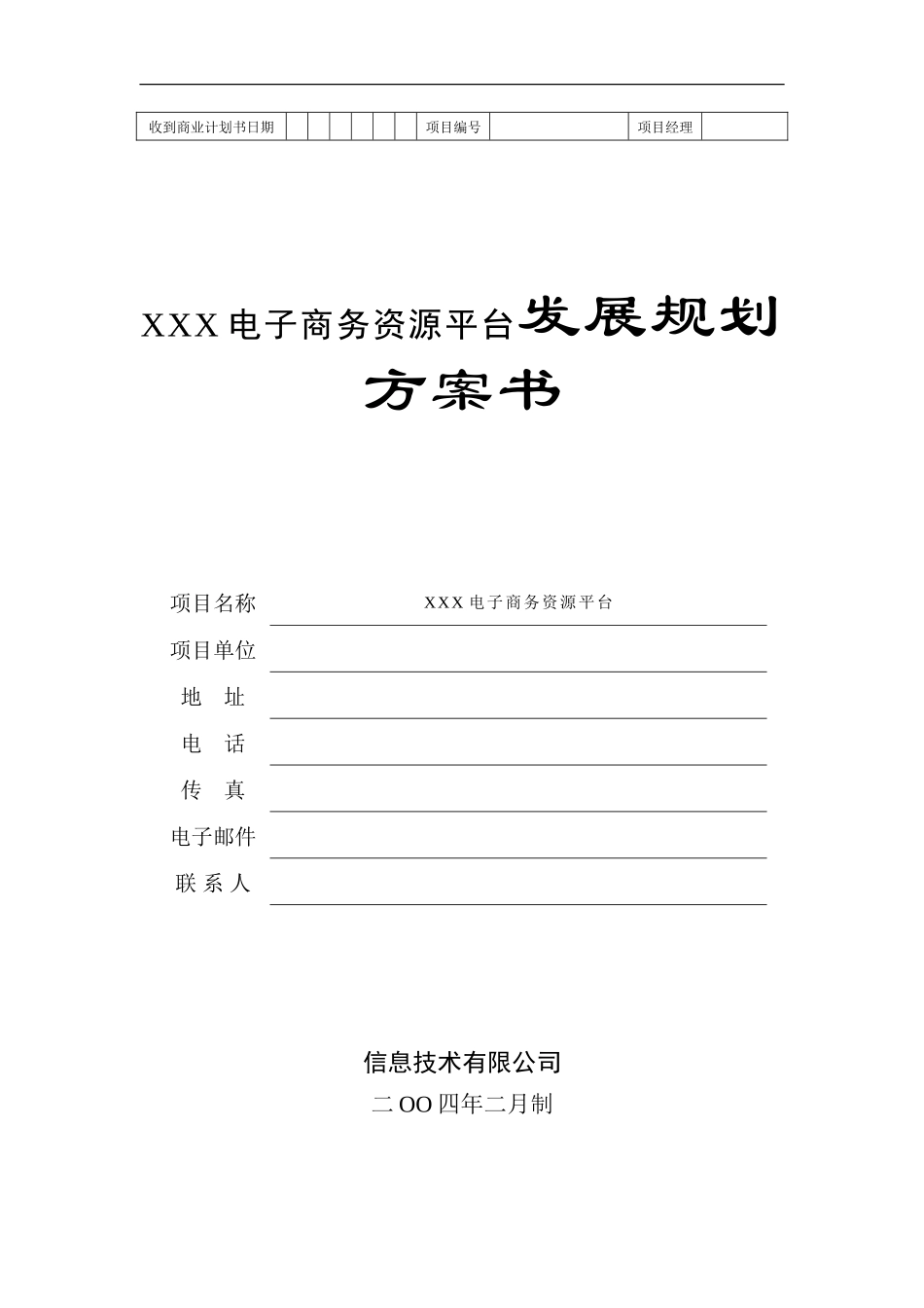 XXX电子商务资源平台发展规划方案书_第1页