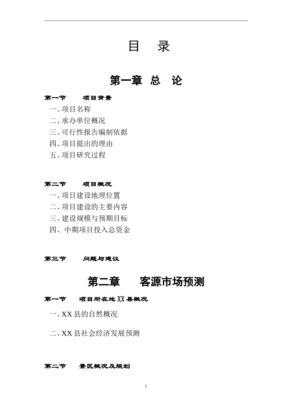 XX湖风景名胜基础设施建设项目可行性研究报告_第1页
