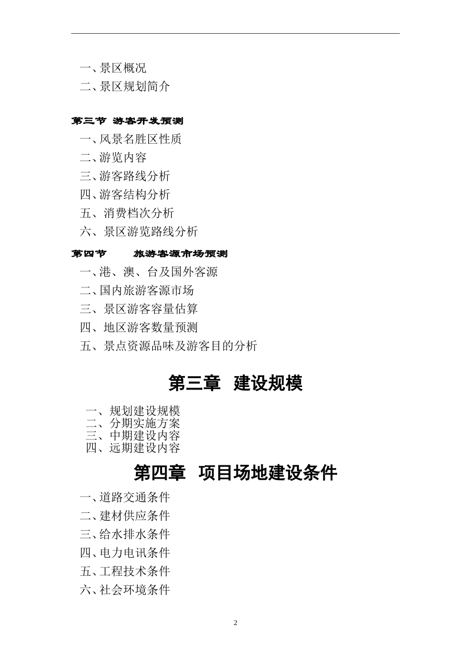 XX湖风景名胜基础设施建设项目可行性研究报告_第2页