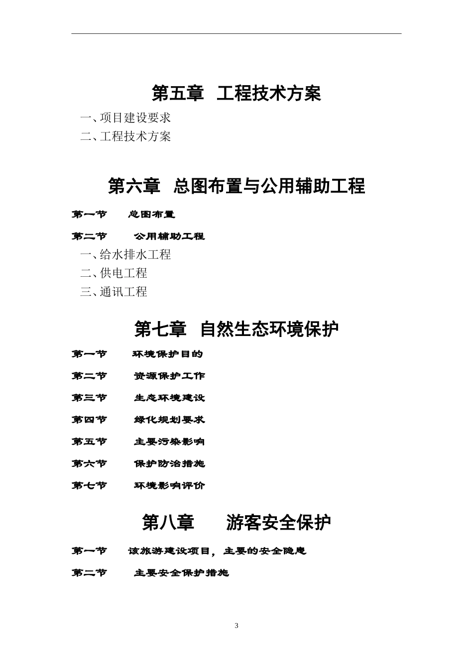 XX湖风景名胜基础设施建设项目可行性研究报告_第3页