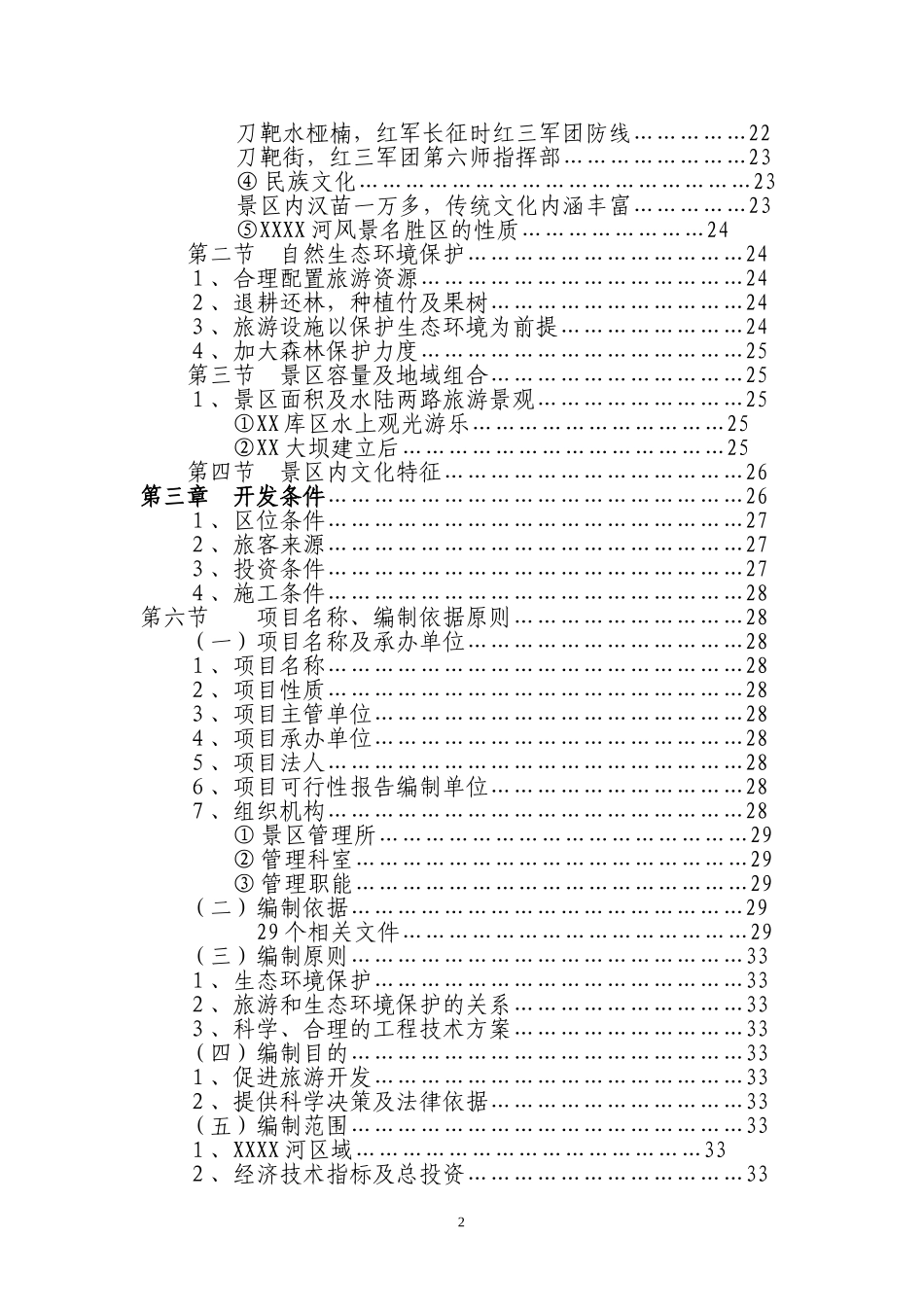 XX库区XX河观光农业生态旅游项目可行性研究报告_第2页