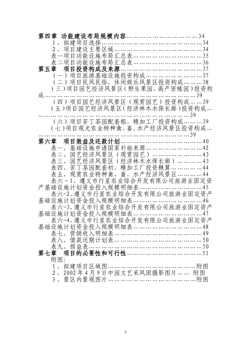 XX库区XX河观光农业生态旅游项目可行性研究报告_第3页
