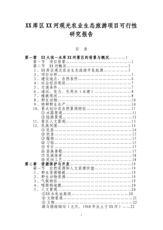 XX库区XX河观光农业生态旅游项目可行性研究报告