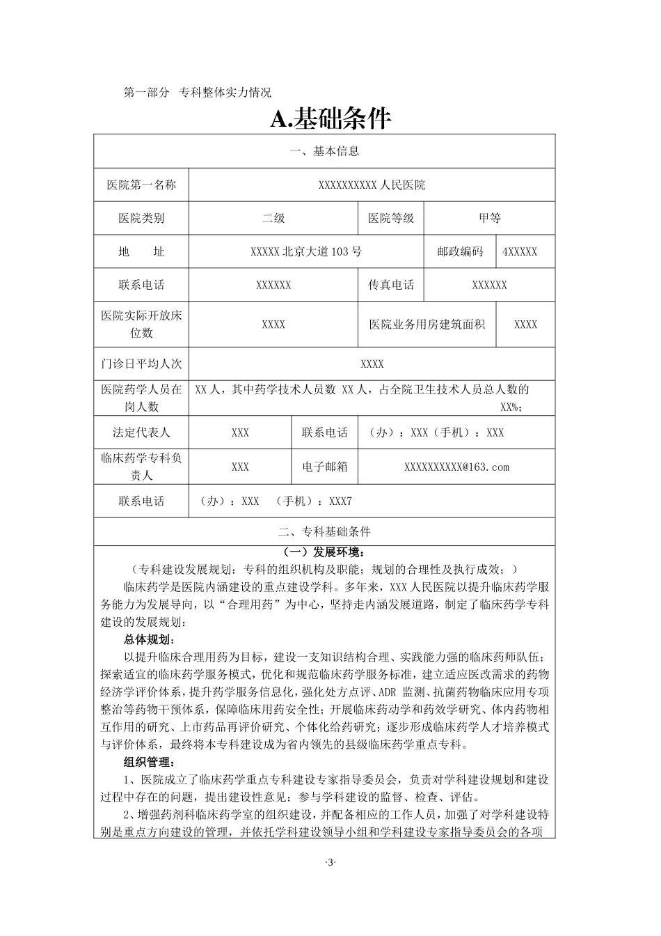 XX省县级医院临床重点专科申报书（临床药学专业）_第3页