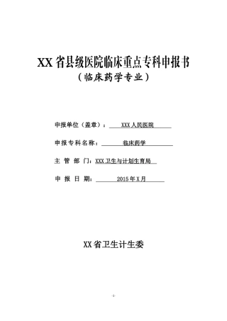 XX省县级医院临床重点专科申报书（临床药学专业）