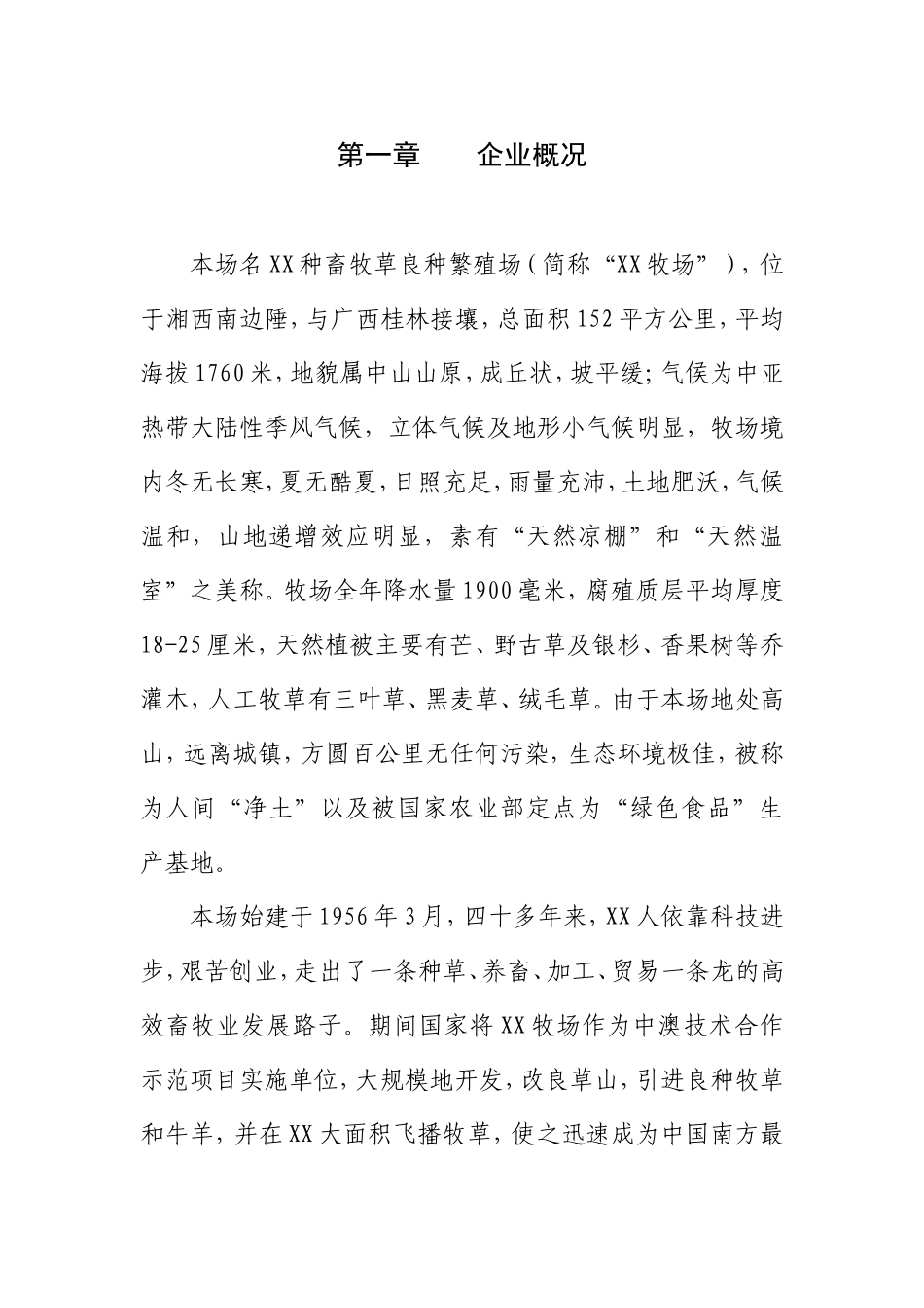 XX种畜牧草良种繁殖场反季节蔬菜（萝卜）加工项目商业计划_第3页