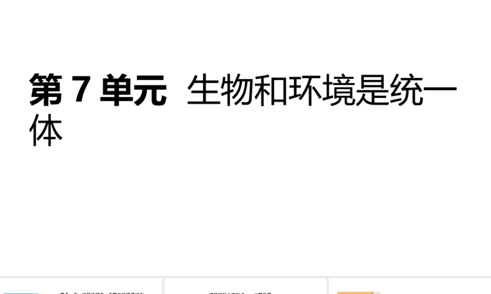 八年级生物上册 第7单元 生物和环境是统一体复习课件 （新版）苏教版-（新版）苏教级上册生物课件