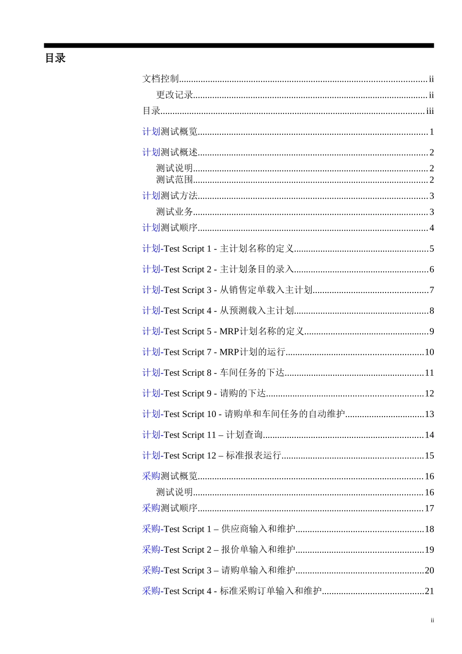 X公司ERP项目系统测试报告_第2页