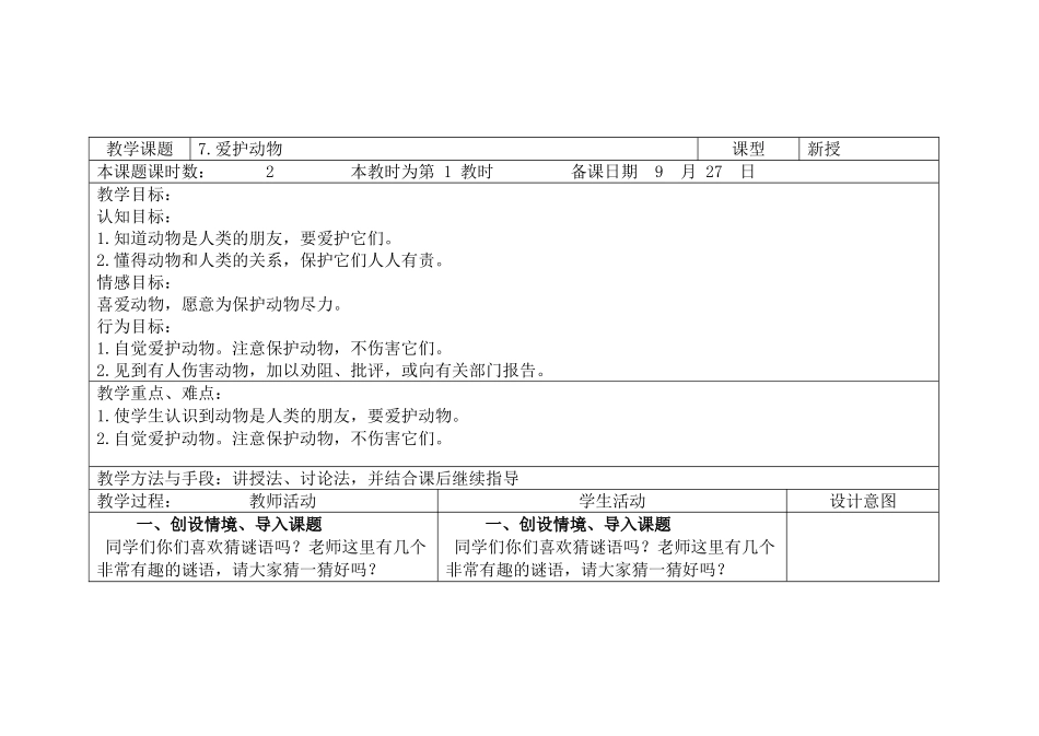 爱护动物教学教案_第1页