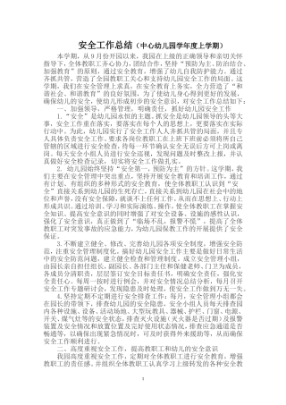 安全工作总结（中心幼儿园学年度上学期）