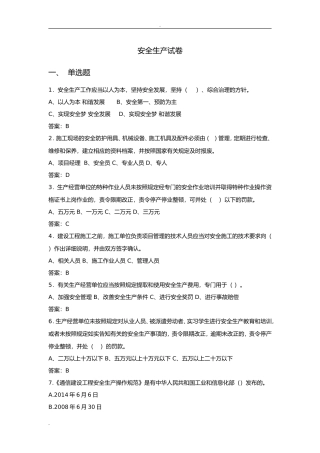 安全生产试卷测试题