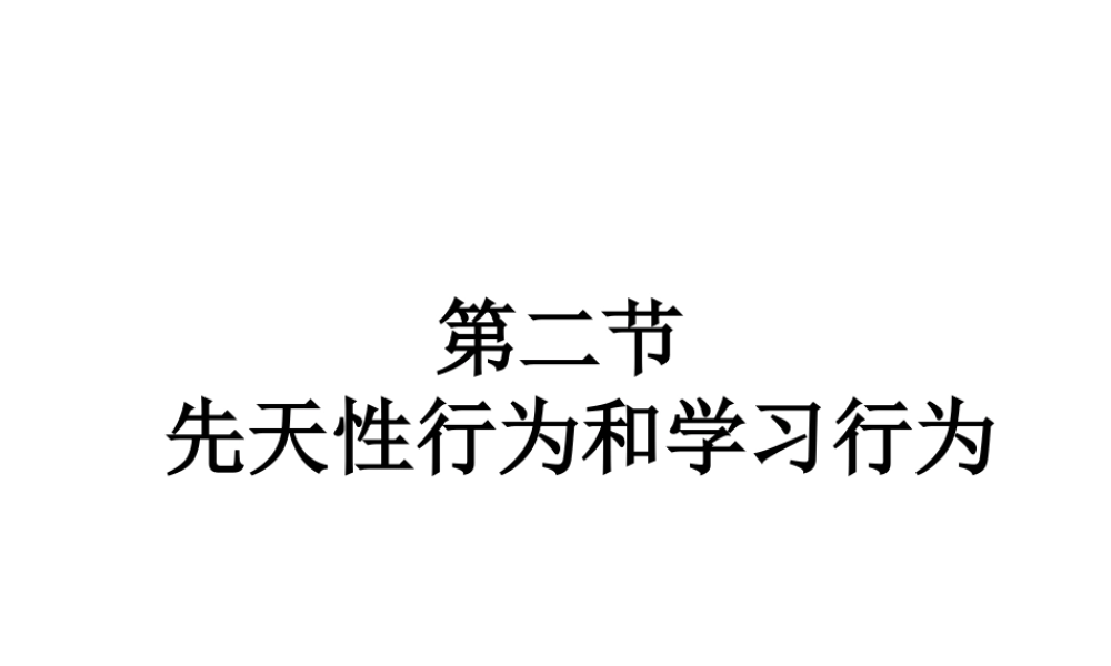 八年级生物上册 第5单元 第2章 动物的运动和行为 第二节 先天性行为和学习行为课件1 新人教版