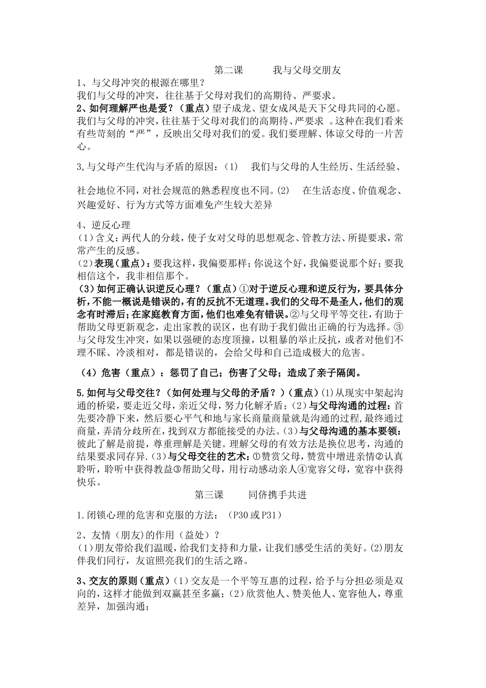 八年级上册政治1-5课知识点总结_第2页