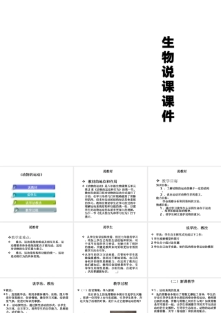 八年级生物上册 第二章动物的运动说课课件 人教新课标版