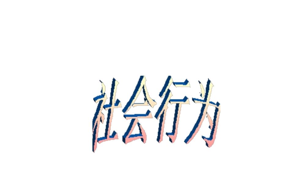 八年级生物上册 第5单元 第2章 动物的运动和行为 第三节 社会行为课件1 新人教版