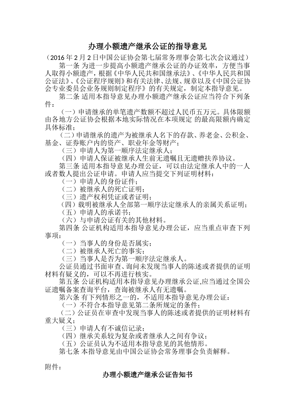 办理小额遗产继承公证的指导意见_第1页