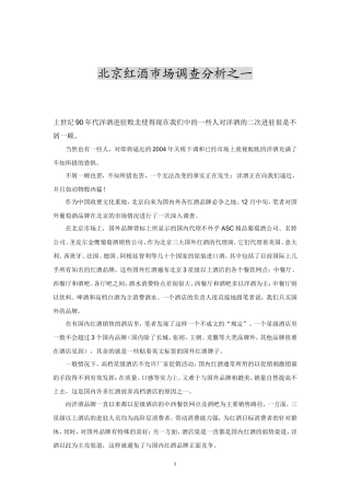 北京红酒市场调查分析