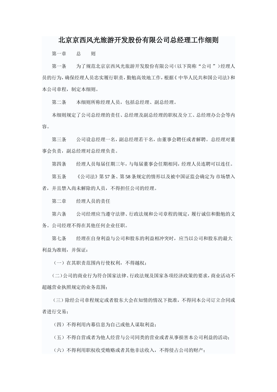 北京京西风光旅游开发股份有限公司总经理工作细则_第1页