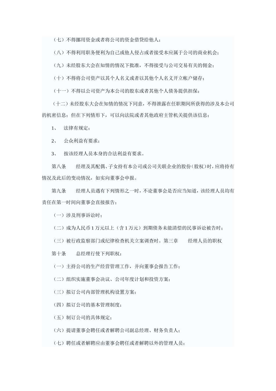 北京京西风光旅游开发股份有限公司总经理工作细则_第2页