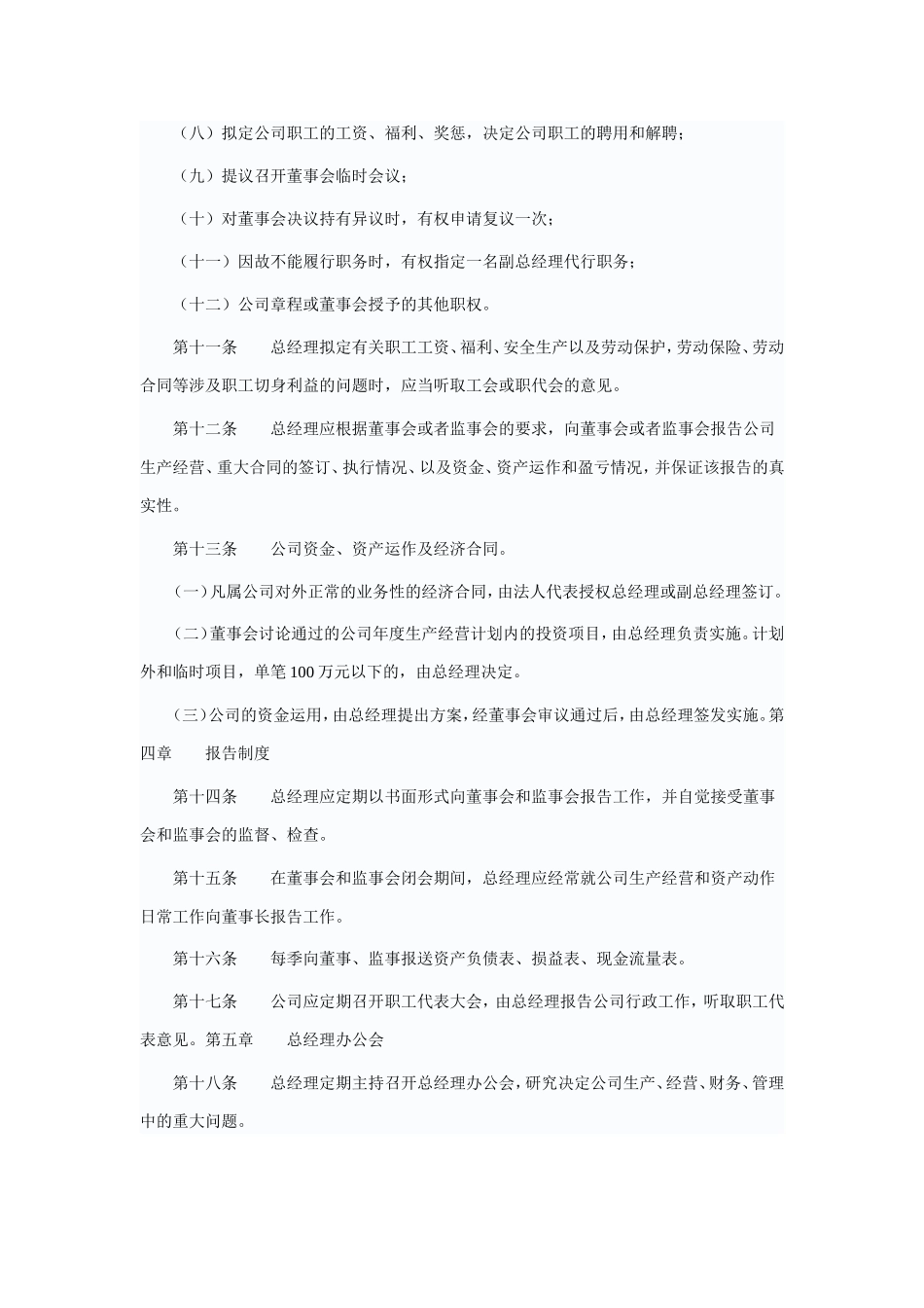 北京京西风光旅游开发股份有限公司总经理工作细则_第3页