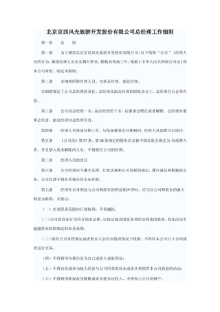 北京京西风光旅游开发股份有限公司总经理工作细则