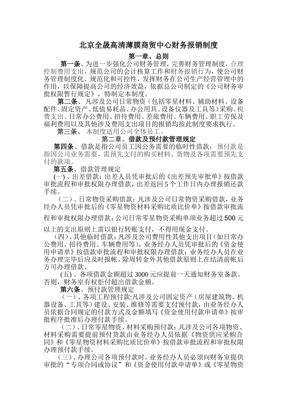 北京全晟高清薄膜商贸中心财务报销制度_第1页