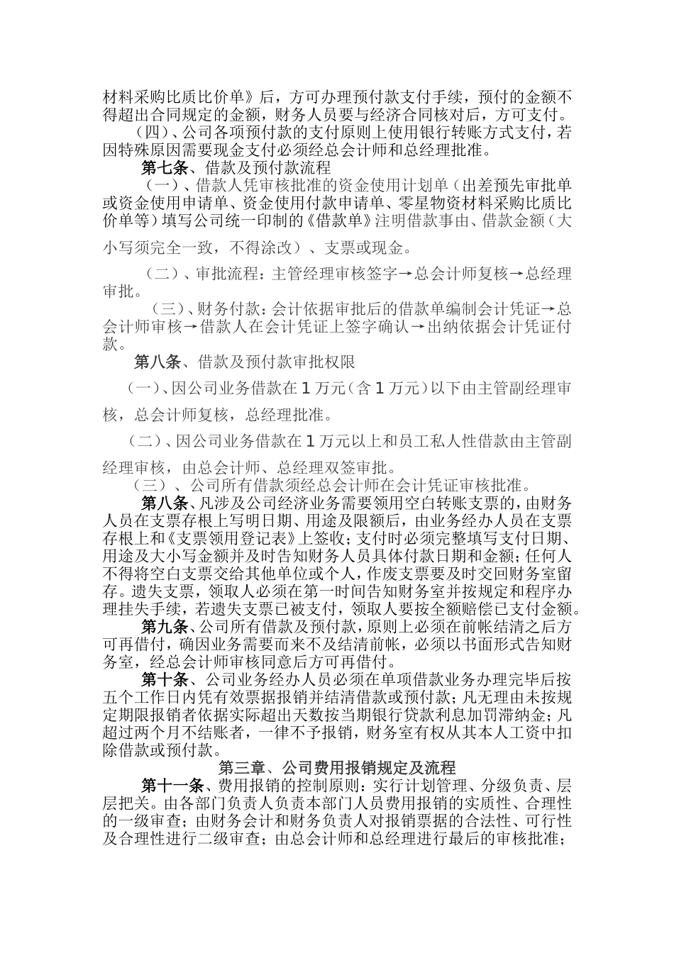 北京全晟高清薄膜商贸中心财务报销制度_第2页