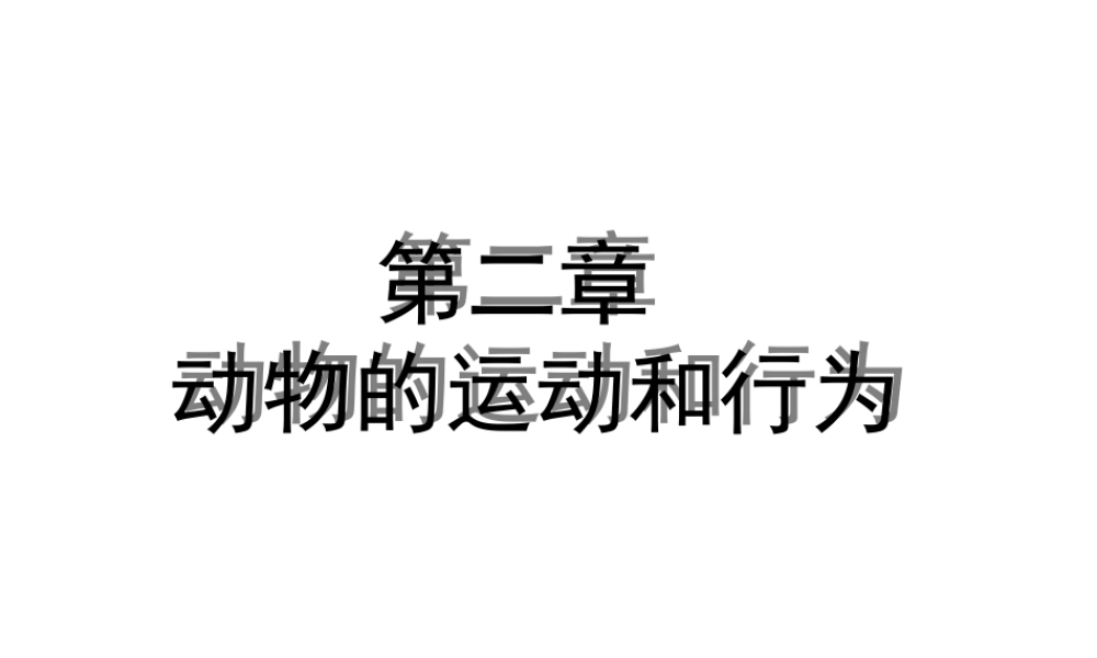 八年级生物上册 第5单元 第2章 动物的运动和行为整章课件 新人教版
