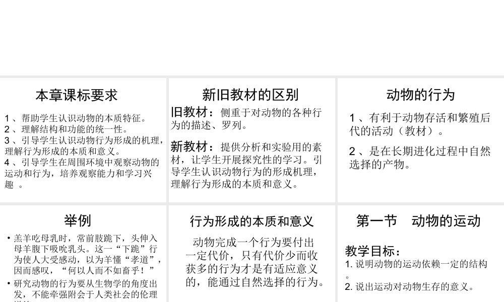 八年级生物上册 第5单元 第2章 动物的运动和行为整章课件 新人教版