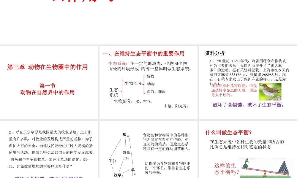 八年级生物上册 第七单元 第三章 第一节 动物在自然界中的作用课件 鲁科版五四制-鲁科版初中八年级上册生物课件