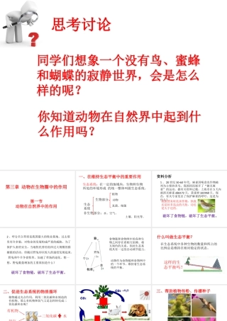 八年级生物上册 第七单元 第三章 第一节 动物在自然界中的作用课件 鲁科版五四制-鲁科版初中八年级上册生物课件
