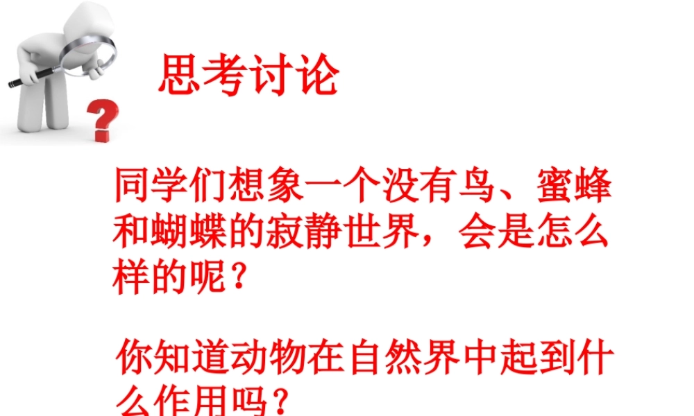 八年级生物上册 第七单元 第三章 第一节 动物在自然界中的作用课件 鲁科版五四制-鲁科级上册生物课件