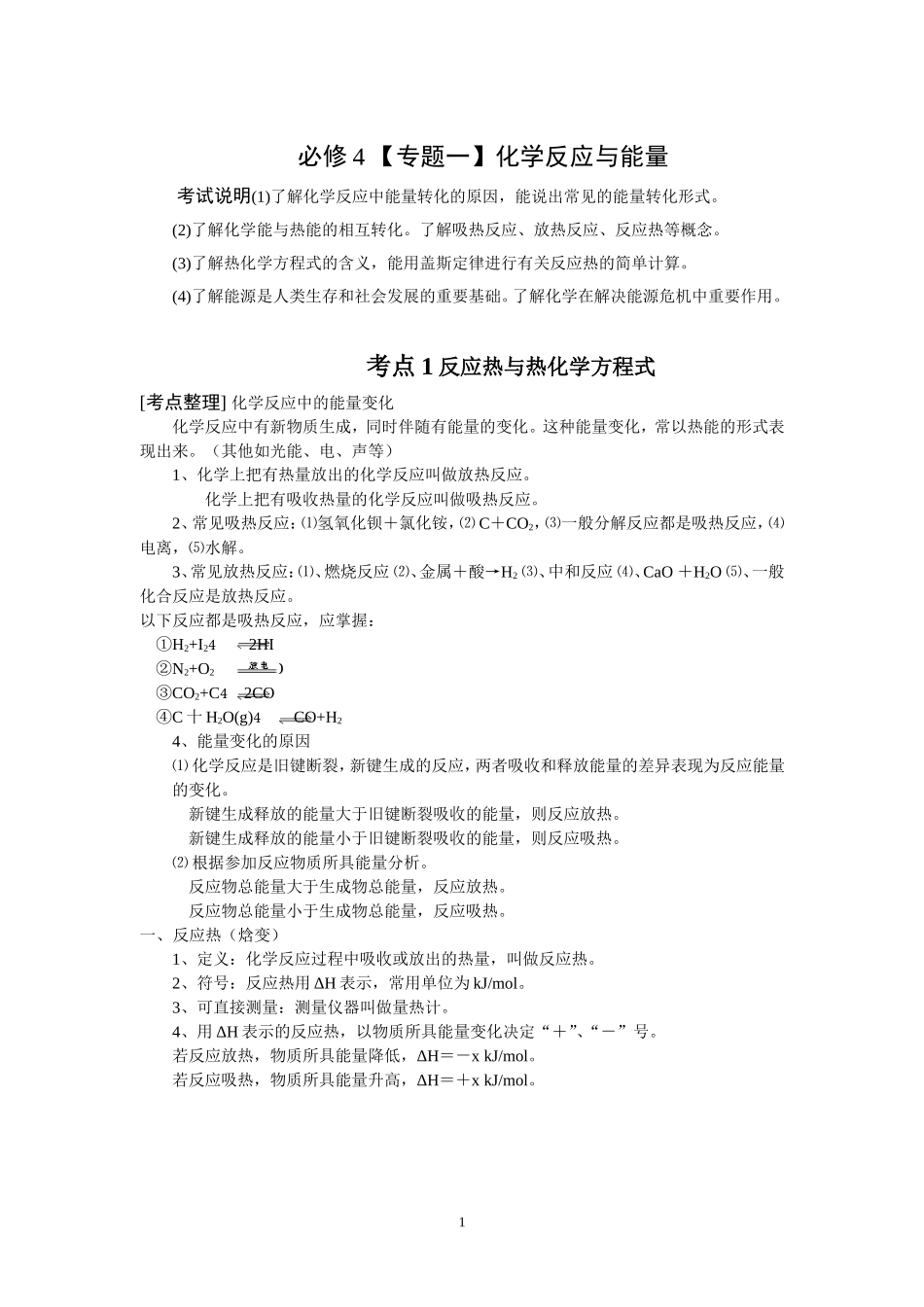 必修4 【专题一】化学反应与能量测试题_第1页