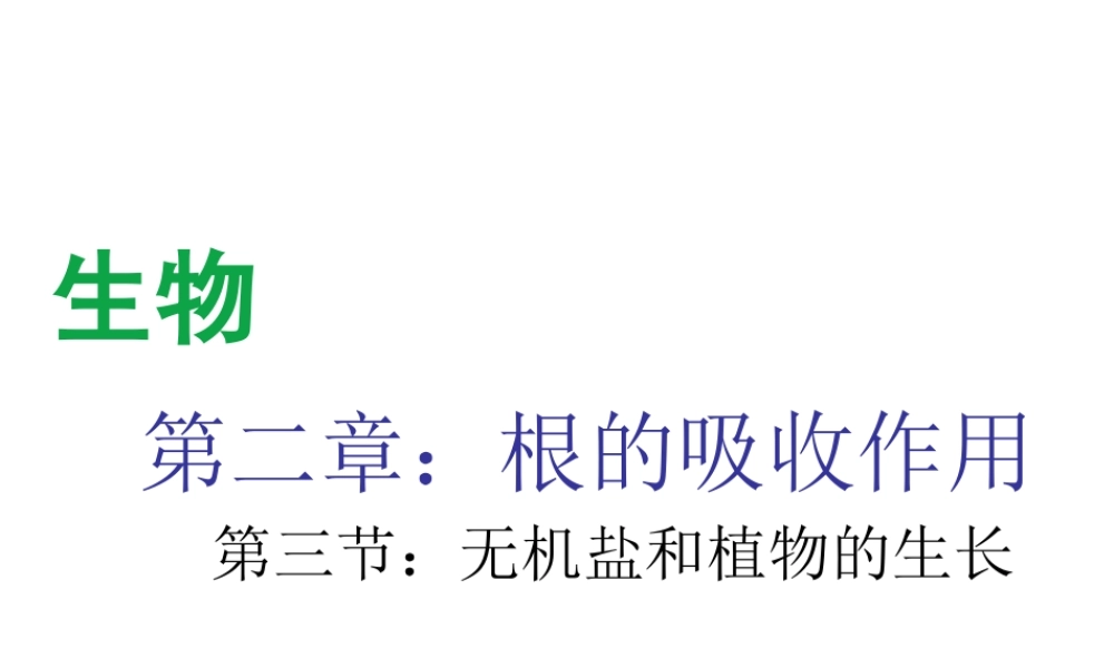 八年级生物上册 第三单元 第二章 第3节《无机盐和植物的生长》课件1 （新版）冀教版-（新版）冀教版初中八年级上册生物课件