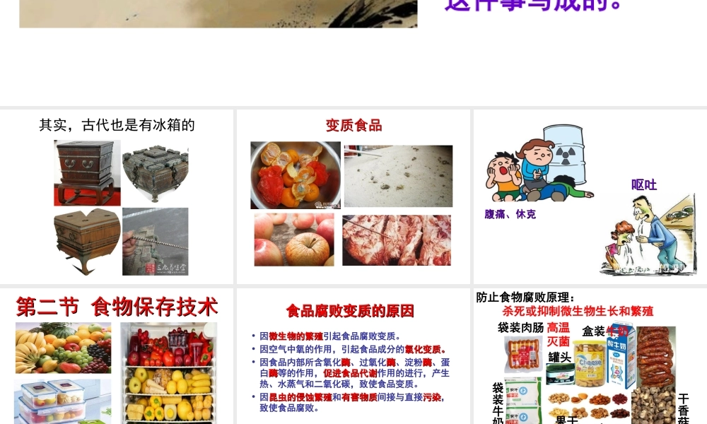 八年级生物上册 第5单元 第3章 第2节 食物保存技术课件 （新版）冀教版-（新版）冀教版初中八年级上册生物课件