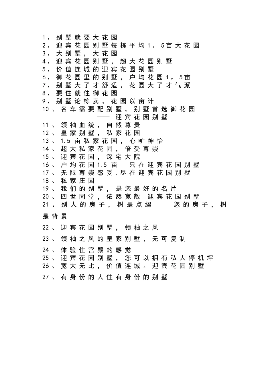 别墅就要大花园房屋销售广告语_第1页