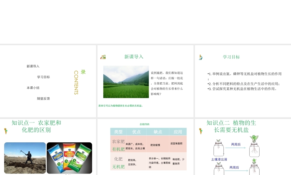 八年级生物上册 第三单元 第二章 第3节《无机盐和植物的生长》课件1 （新版）冀教版-（新版）冀教级上册生物课件