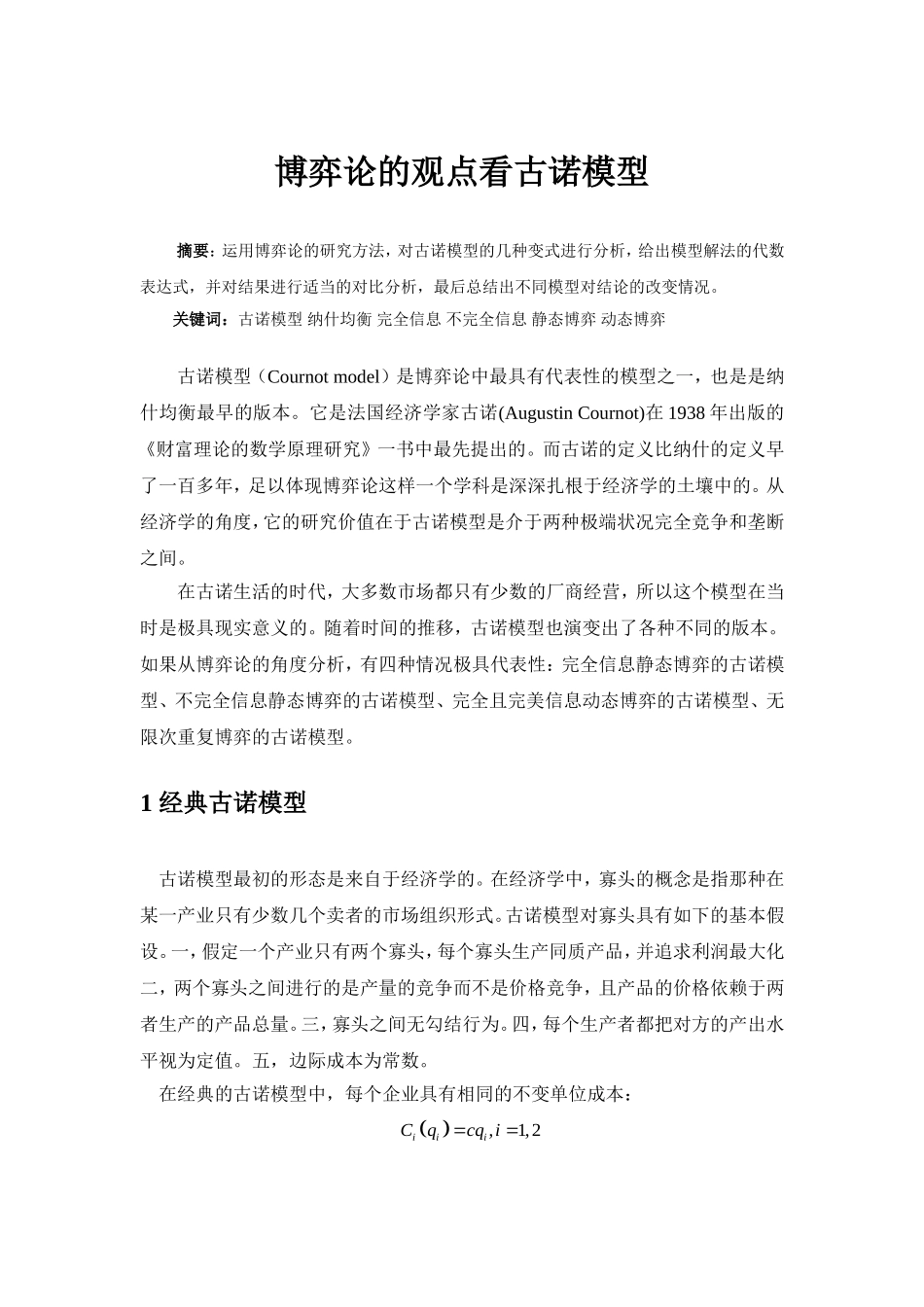 博弈论的观点看古诺模型分析研究  应用数学专业_第1页