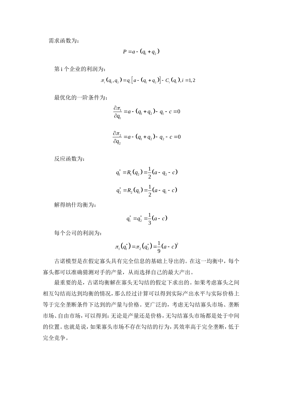 博弈论的观点看古诺模型分析研究  应用数学专业_第2页