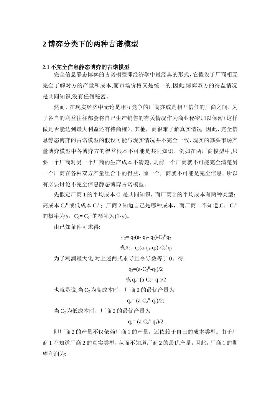 博弈论的观点看古诺模型分析研究  应用数学专业_第3页