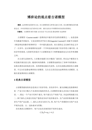 博弈论的观点看古诺模型分析研究  应用数学专业