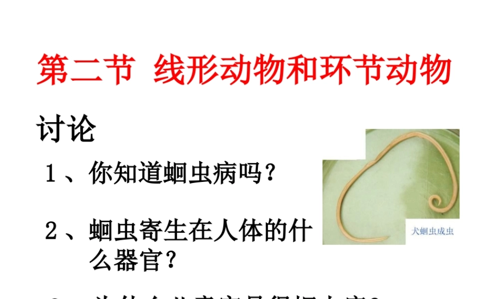 八年级生物上册 第七单元 第一章 第二节 线形动物和环节动物课件 鲁科版五四制-鲁科版初中八年级上册生物课件