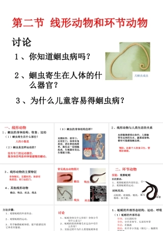八年级生物上册 第七单元 第一章 第二节 线形动物和环节动物课件 鲁科版五四制-鲁科版初中八年级上册生物课件