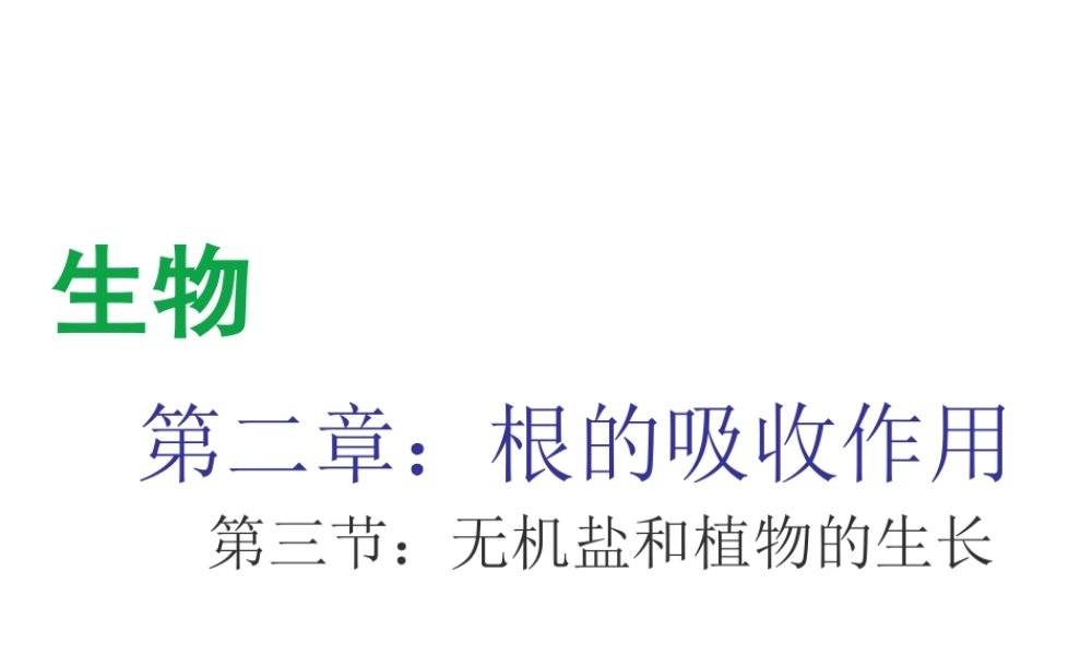 八年级生物上册 第三单元 第二章 第3节《无机盐和植物的生长》课件2 （新版）冀教版-（新版）冀教版初中八年级上册生物课件