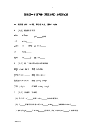 部编版一年级下册《第五单元》单元测试卷
