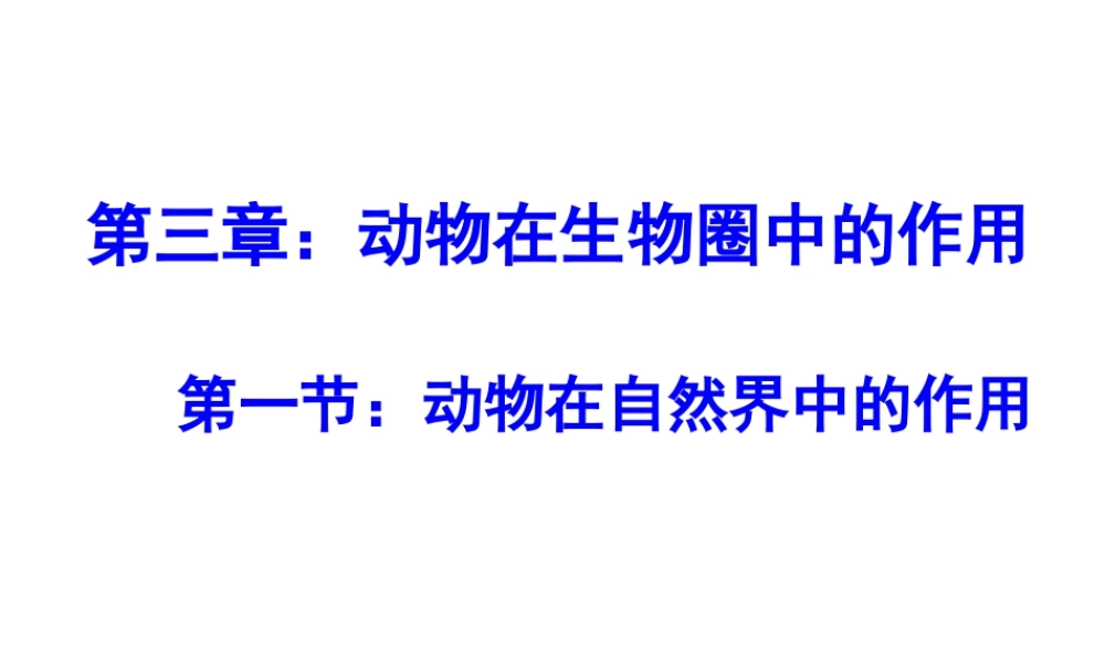 八年级生物上册 第5单元 第3章 动物在生物圈中的作用 第一节 动物在自然界中的作用课件2 新人教版