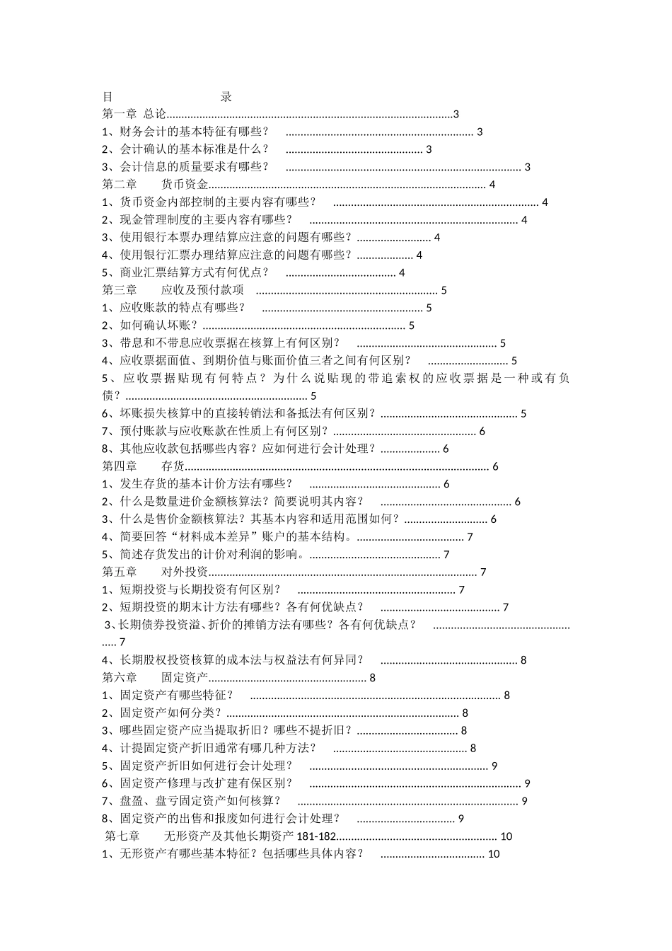财务会计课程知识点梳理汇总_第1页