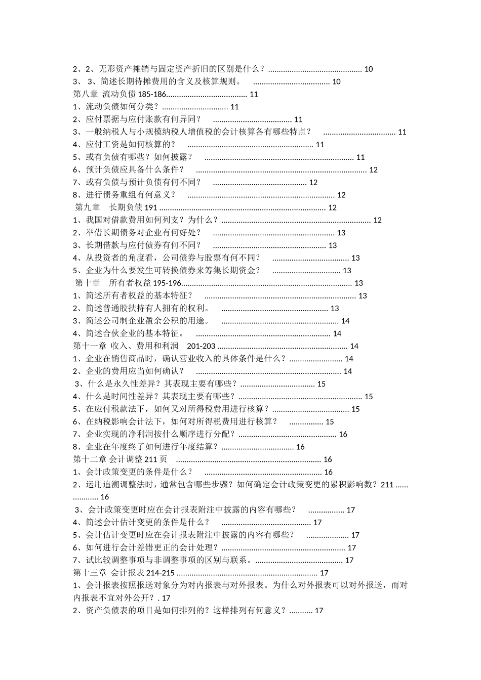 财务会计课程知识点梳理汇总_第2页