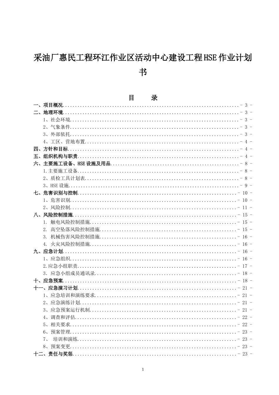 采油厂惠民工程环江作业区活动中心建设工程HSE作业计划书_第1页