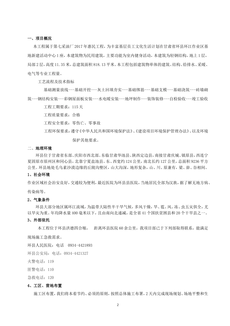 采油厂惠民工程环江作业区活动中心建设工程HSE作业计划书_第2页